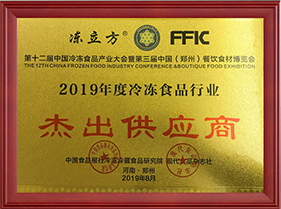 2019年度冷凍食品行業杰出供應商